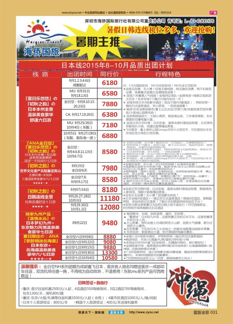 蓝31 537 海侨国旅 日韩
