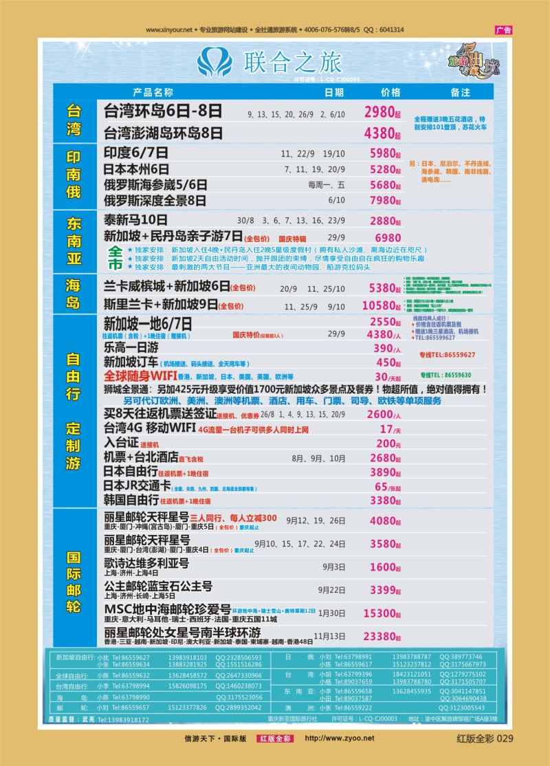 红29 新亚国旅 台湾 日俄 东南亚 海岛 游轮