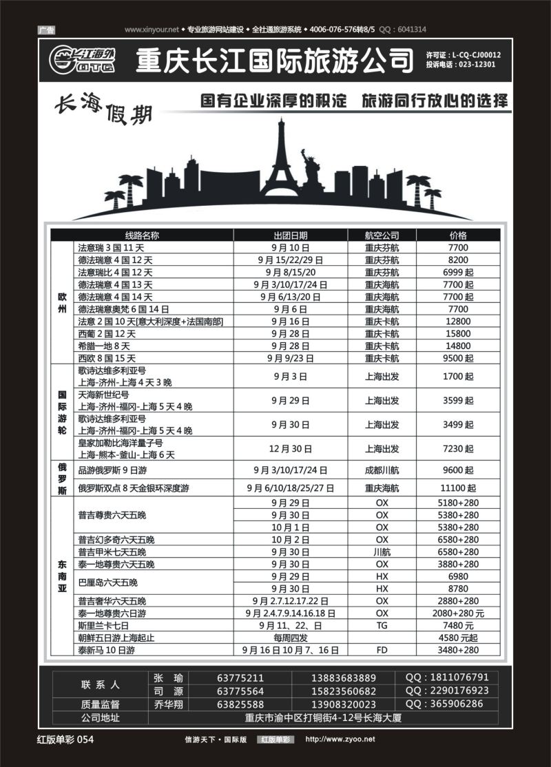 红54 537  重庆长江国旅·长海假期-欧洲、台湾01 