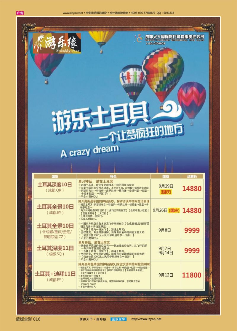 蓝16 537 成都光大游乐缘 土耳其