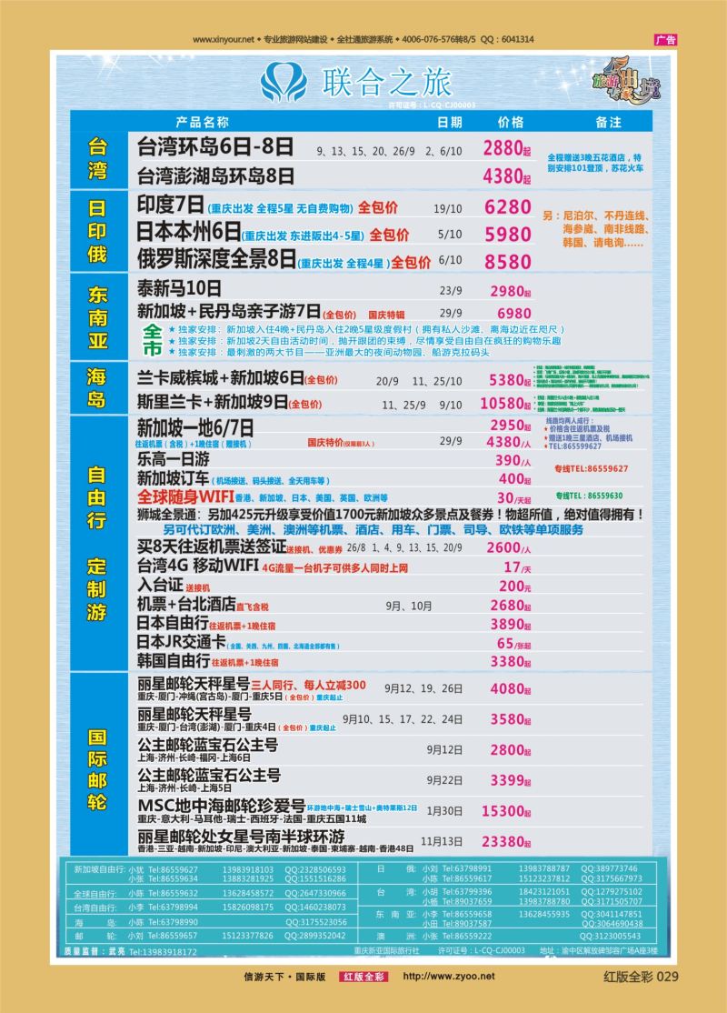 红29 新亚国旅 台湾 日俄 东南亚 海岛 游轮