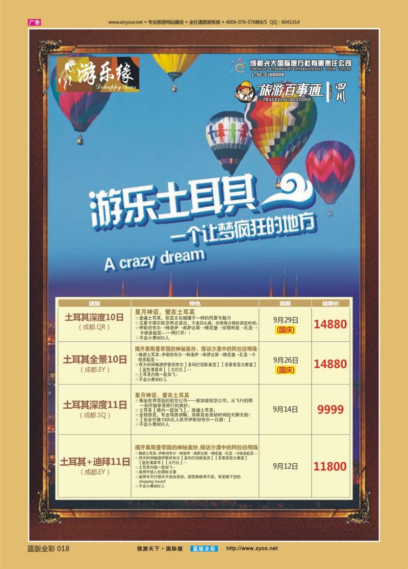 蓝18 538 成都光大游乐缘 土耳其