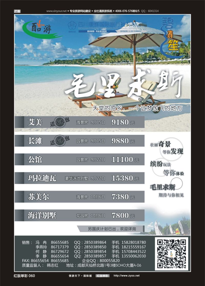红60 538期  (碧涛笙歌)成都海外旅游有限责任公司-毛里求斯 