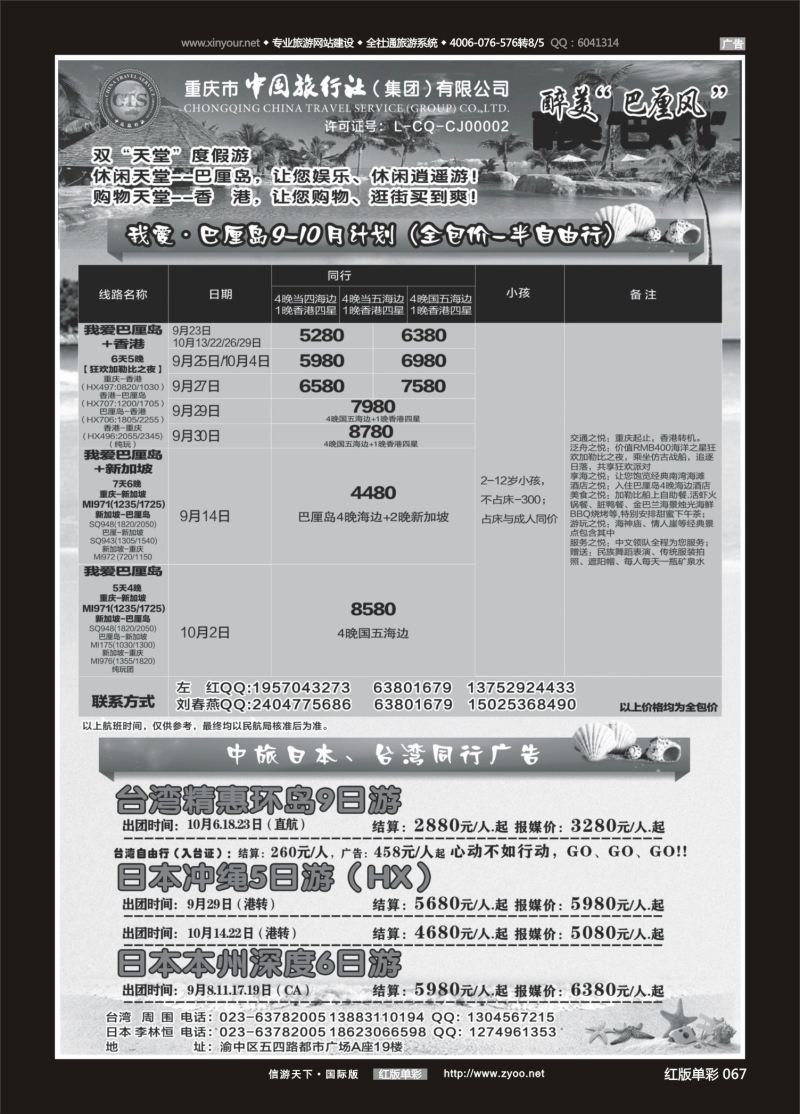 红67 538 中国旅行社-巴厘岛、台湾、日本 