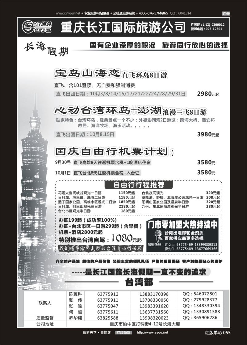 红55 538  重庆长江国旅·长海假期-欧洲、台湾02 