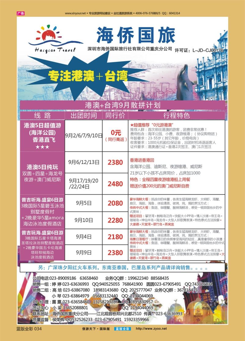 蓝34 538 海侨国旅 港澳 台湾 东南亚