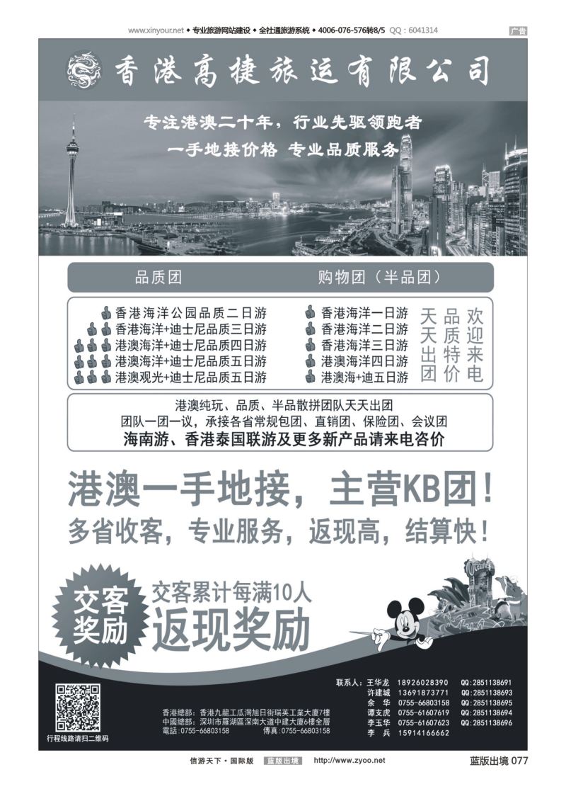蓝77 538 香港高捷旅运——港澳、泰国、海南专线 黑白