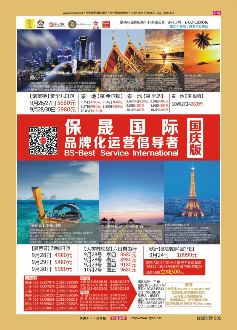 红05 538期 保晟国际-泰国 新马 欧洲 苏梅 国庆放价