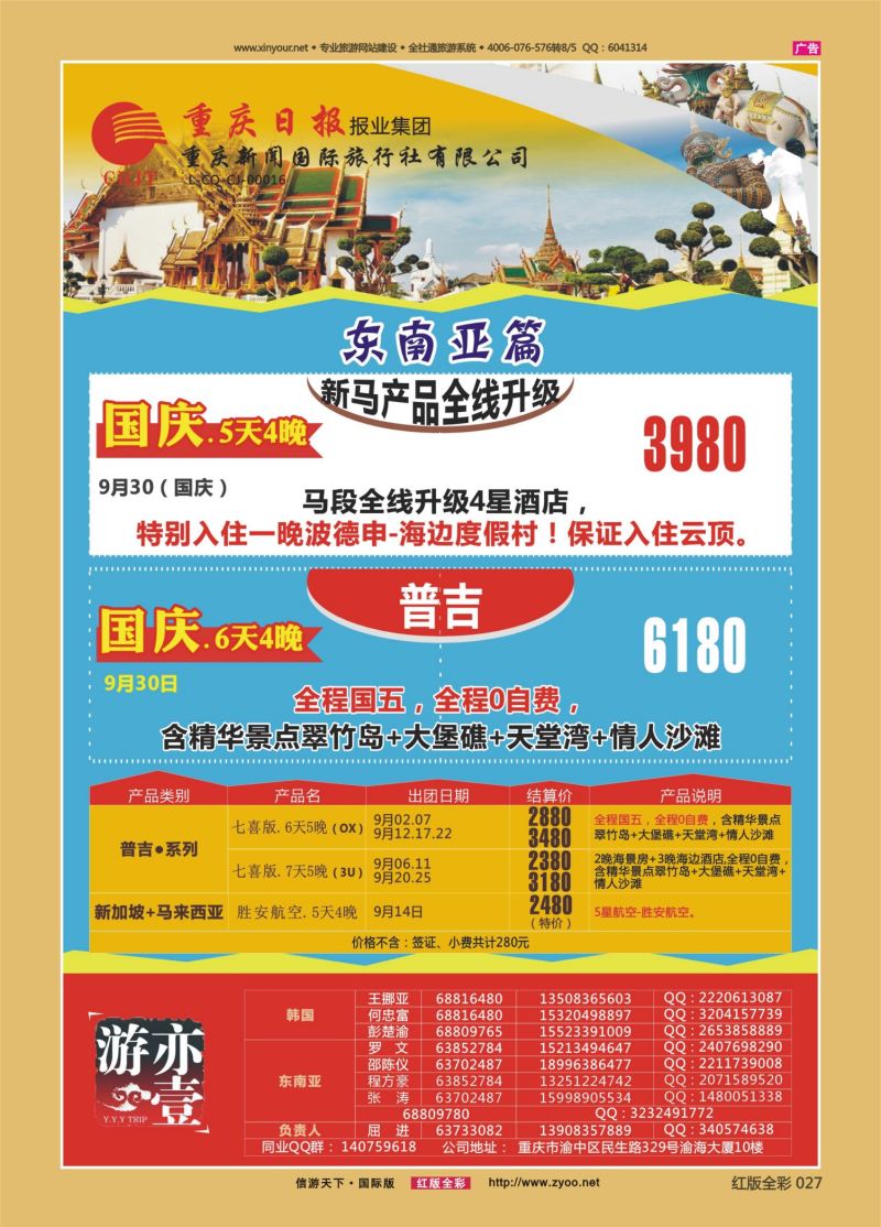 红27 538  亦壹游【新闻国旅】-韩国、海岛、东南亚02 