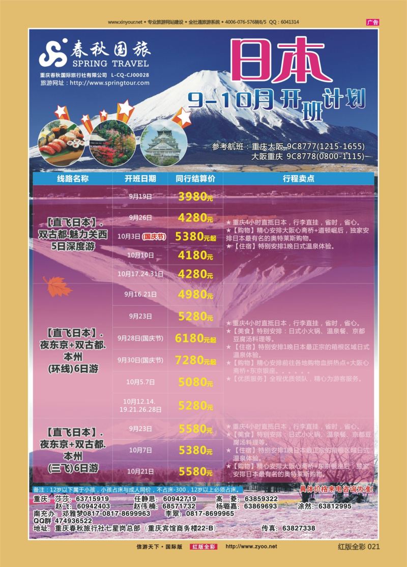 红21 539  春秋国旅-日本 