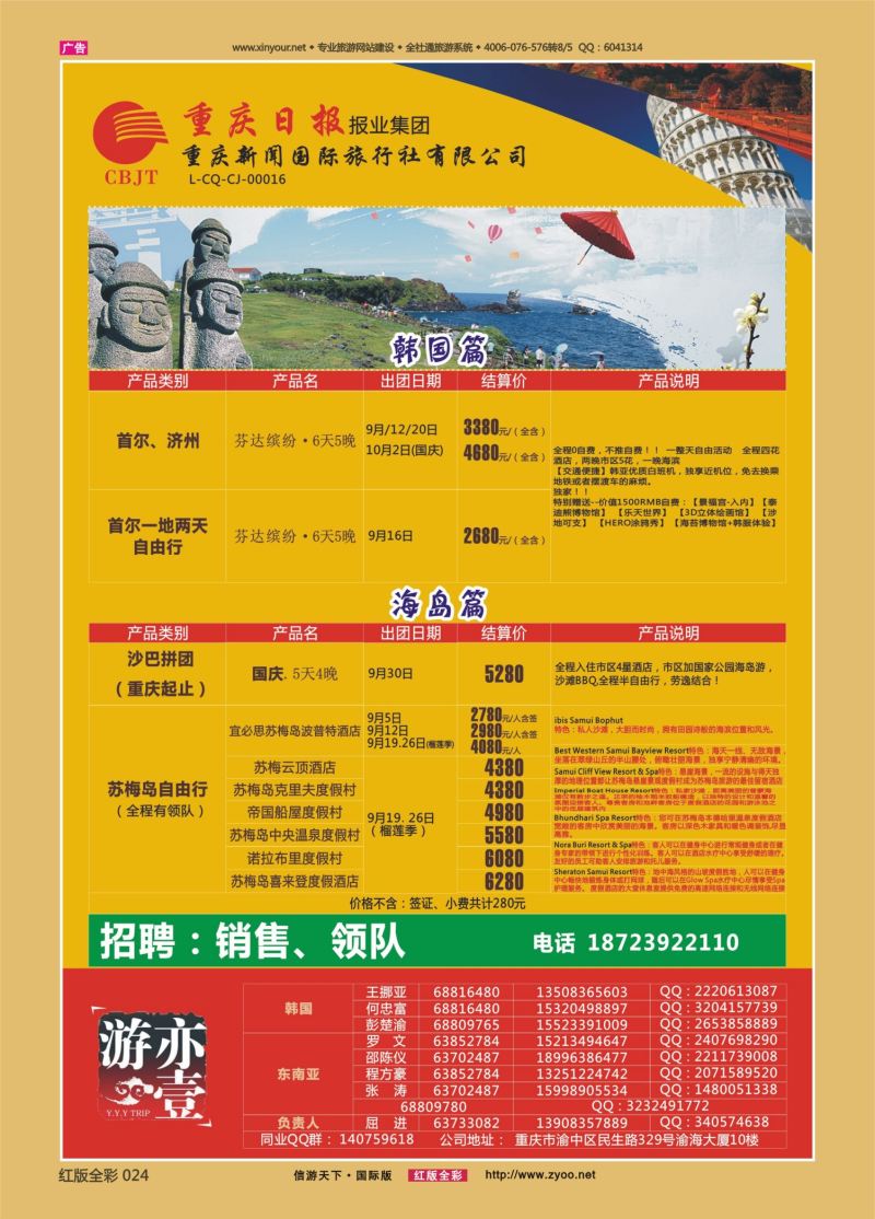 红24 539  亦壹游【新闻国旅】-韩国、海岛、东南亚01 
