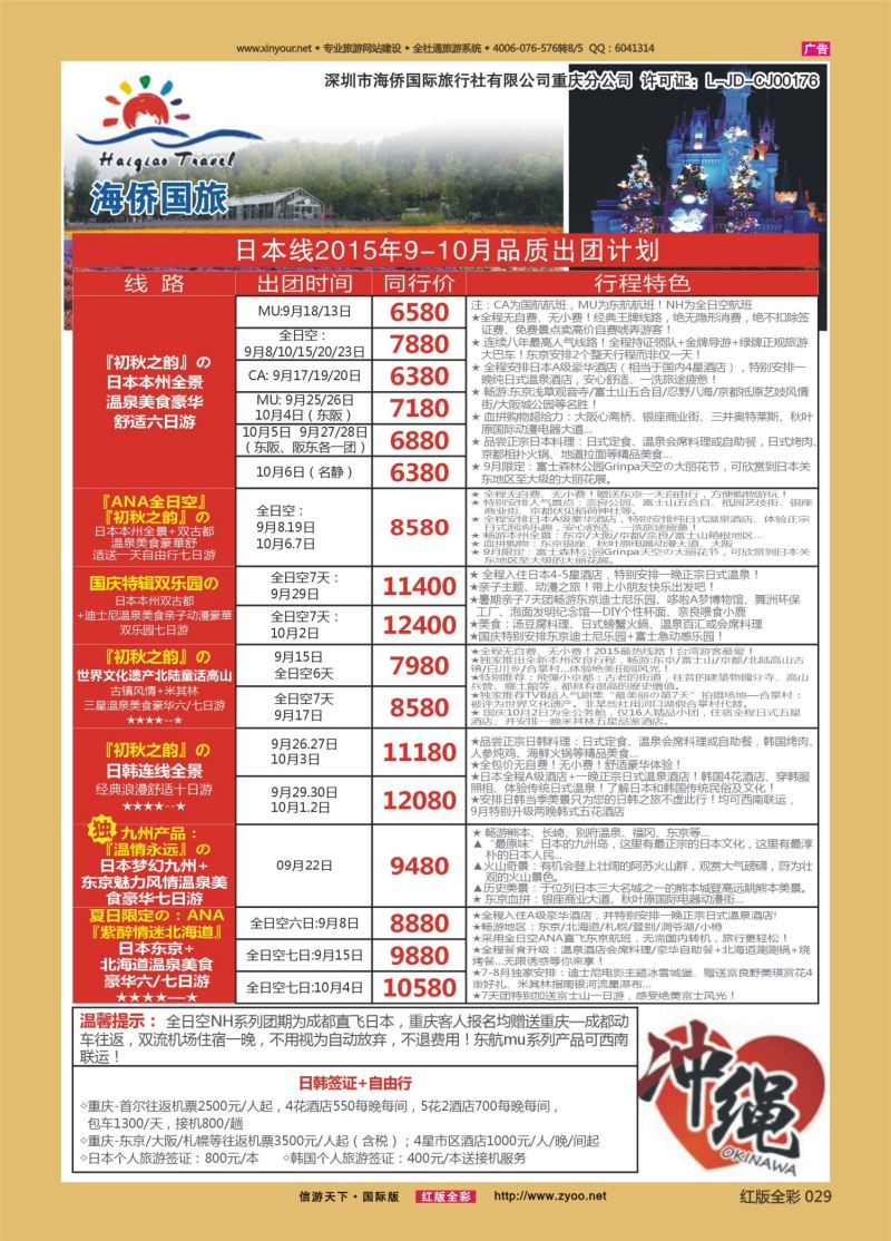 红29 539期 海侨国旅 日韩