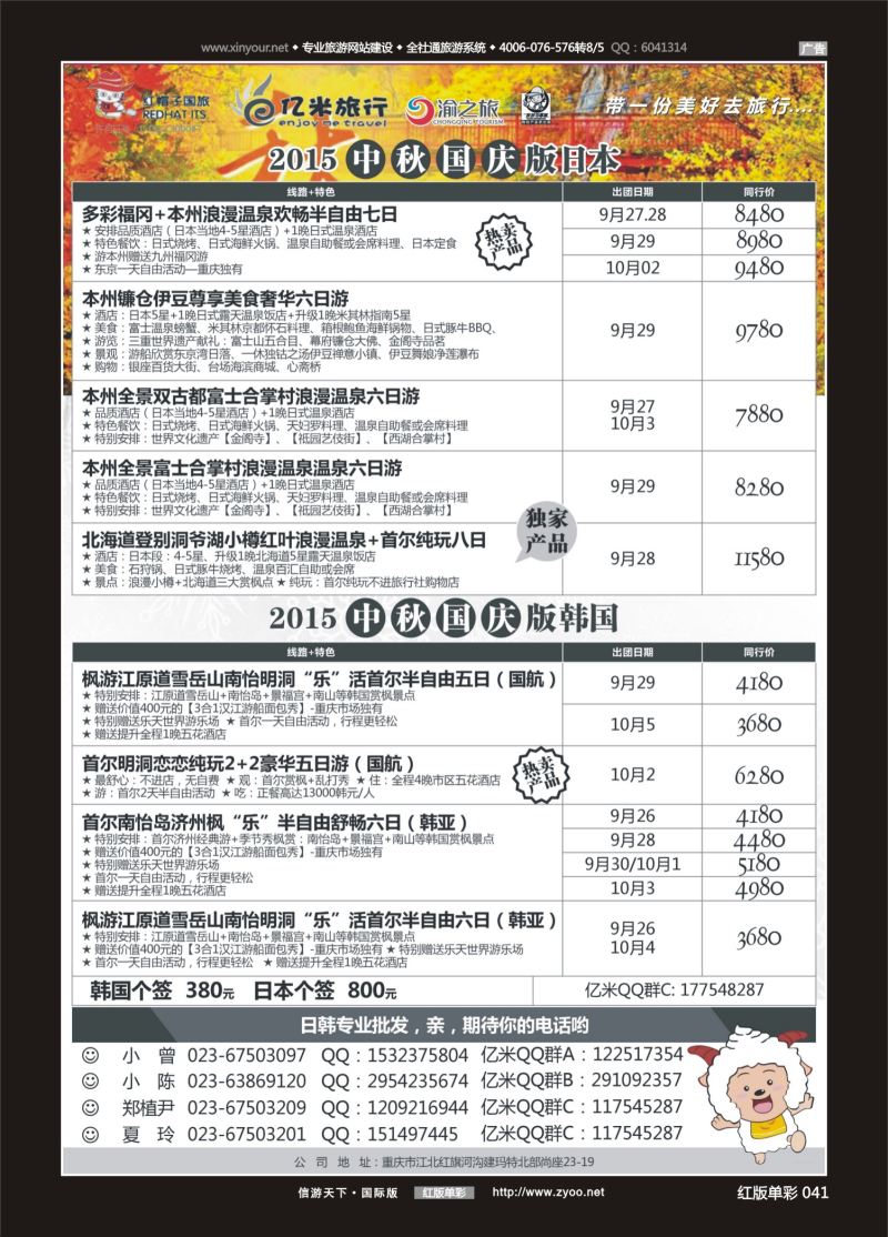 红41 539期  (红彩)亿米旅行社-日本 