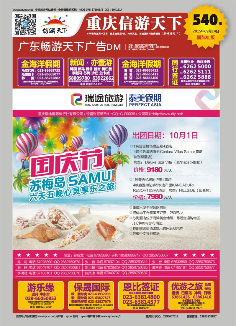 00红封 540 泰美  国庆苏梅