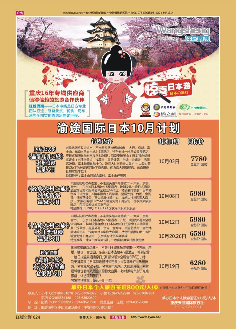 红24 渝途国旅-日本