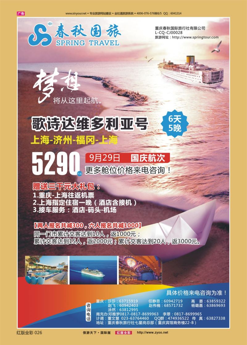 红26 540  春秋国旅-邮轮 