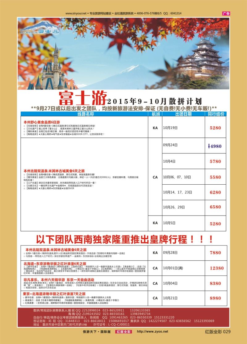 红29 富士游-日本