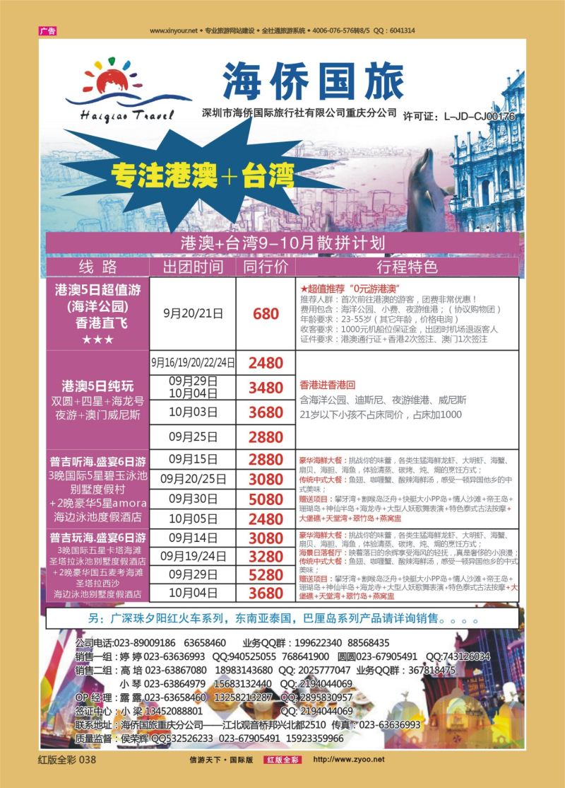 红38 540期 海侨国旅 港澳 台湾 东南亚