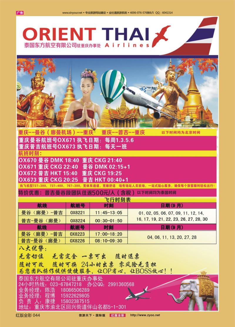红44 泰国东方航空有限公司重庆办事处