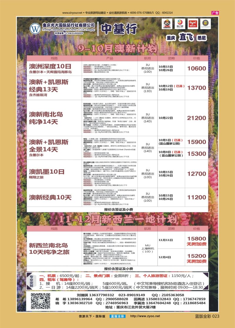 蓝23 540 中基行-澳洲直航重庆 
