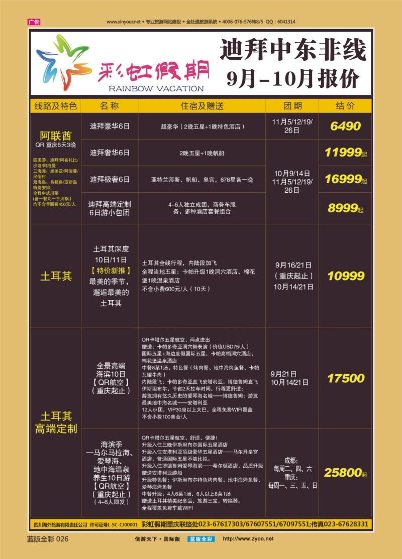 蓝26 540 彩虹假期 迪拜 土耳其