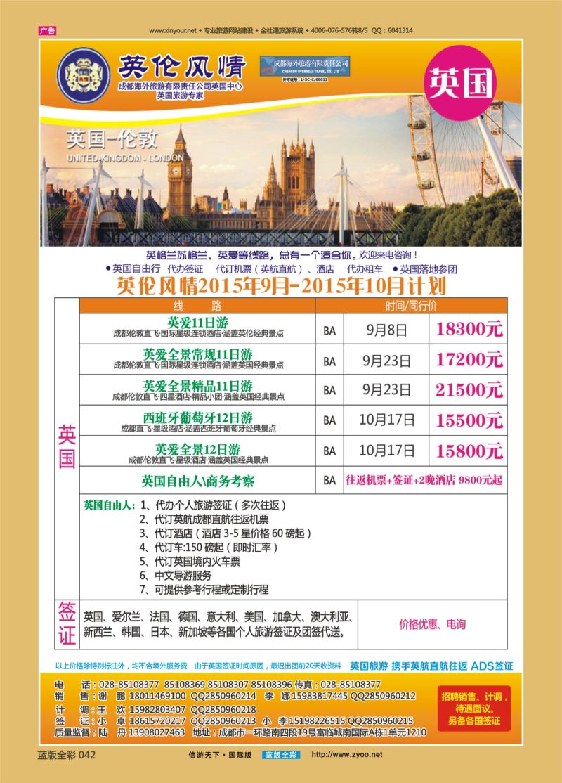 蓝42 540 英伦风情-欧洲、签证重庆