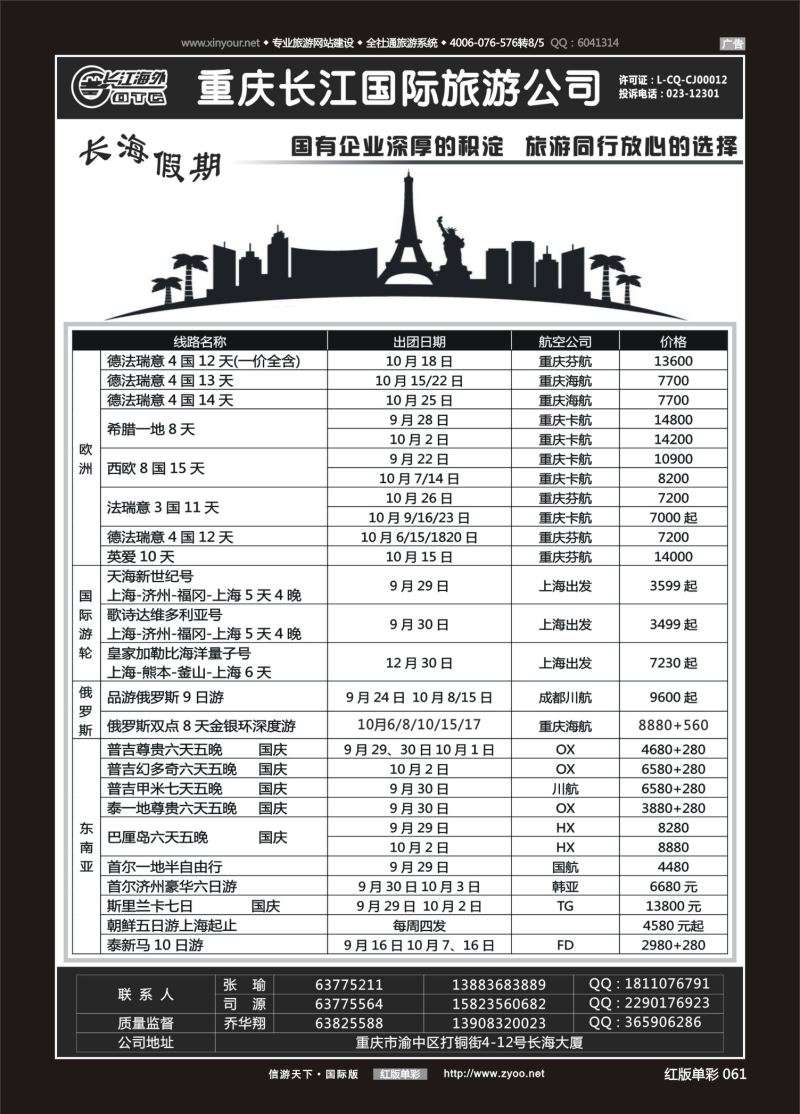 红61 540  重庆长江国旅·长海假期-欧洲、台湾 