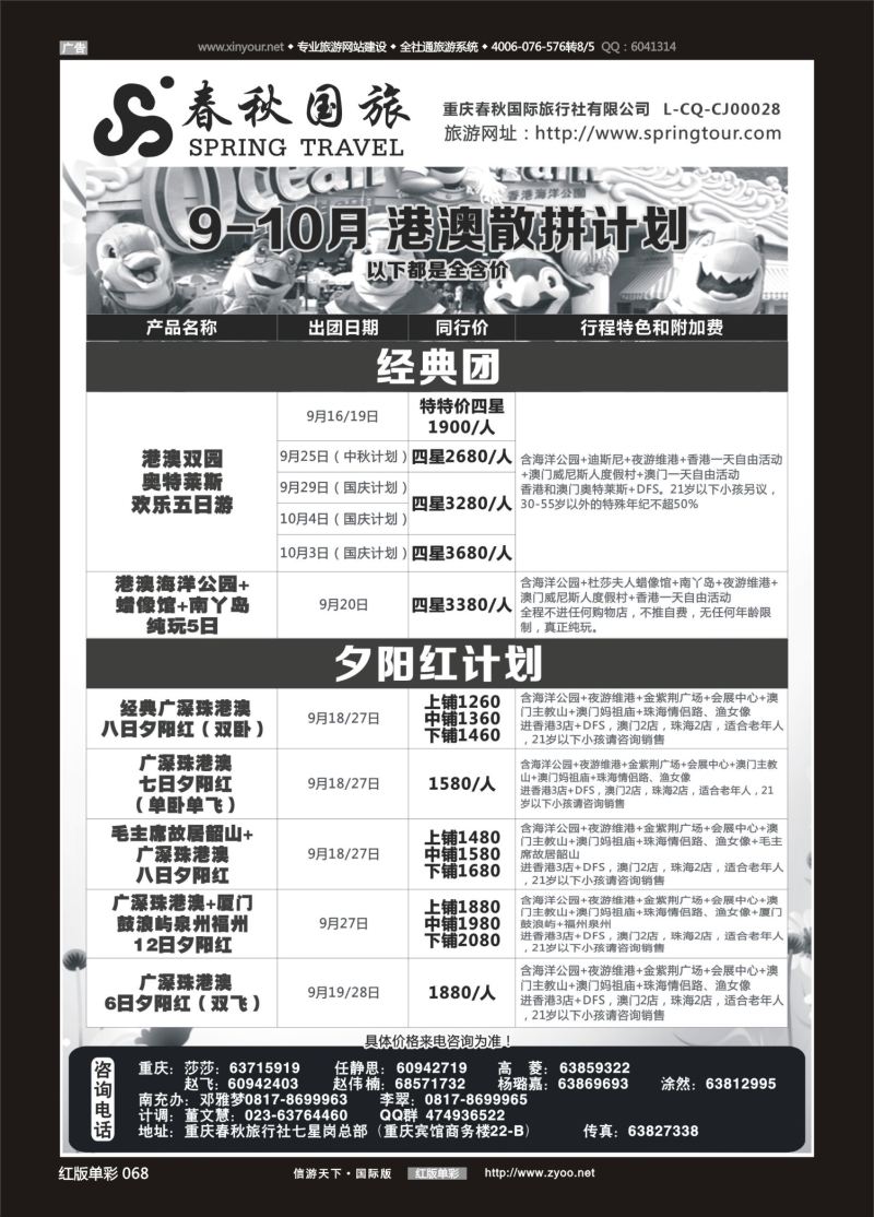 红68 540  春秋国旅-港澳 