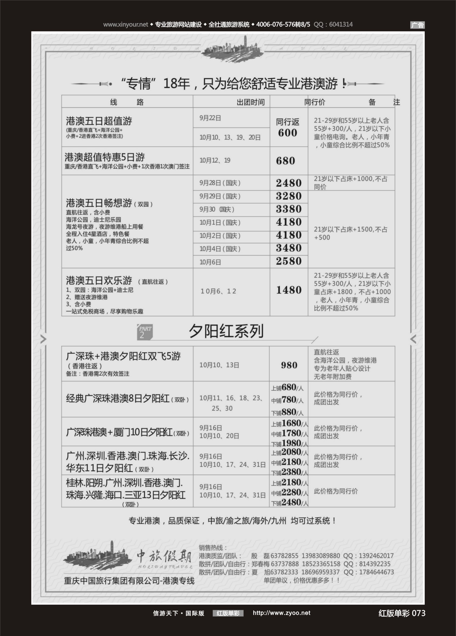 红73 540 中国旅行社-港澳 