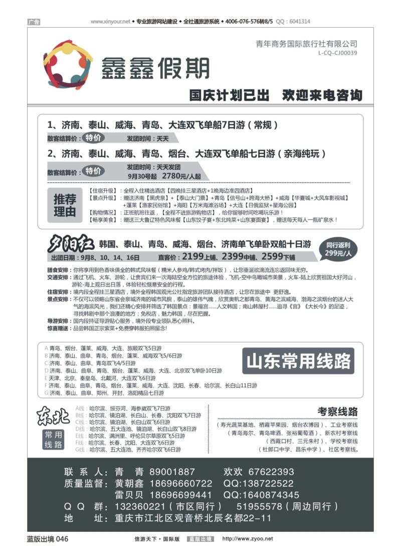 蓝46 540 鑫鑫假期-山东 