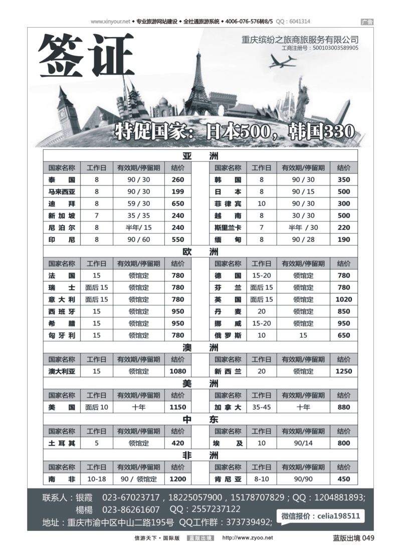 蓝49 540 重庆缤纷之旅商旅服务有限公司-签证