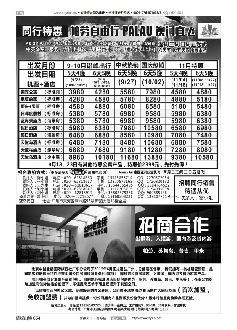 蓝54 540 蓝岛假日：澳门直飞帕劳2015年9-10月份同行特惠