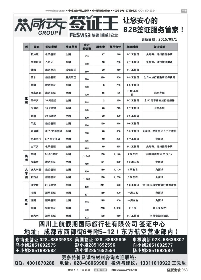 蓝63 540 四川上航假期国旅【同行天下—签证王】｛10004｝
