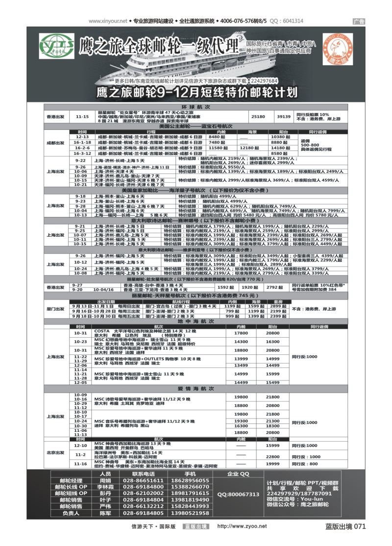 蓝71 540 成都中国青年旅行社-鹰之旅-邮轮计划