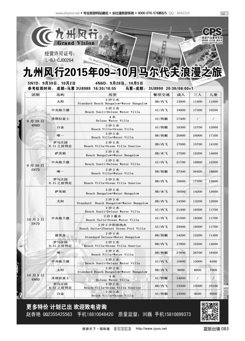 蓝83 540 九州风行马代 重庆