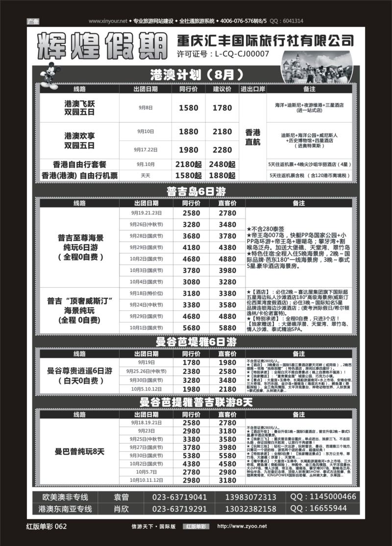 红62 540  辉煌假期-港澳.东南亚.欧美
