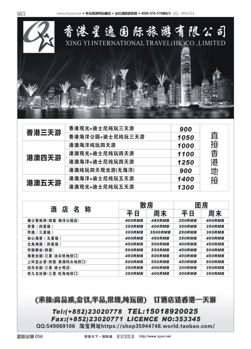 蓝56 540 香港星逸国际旅游有限公司