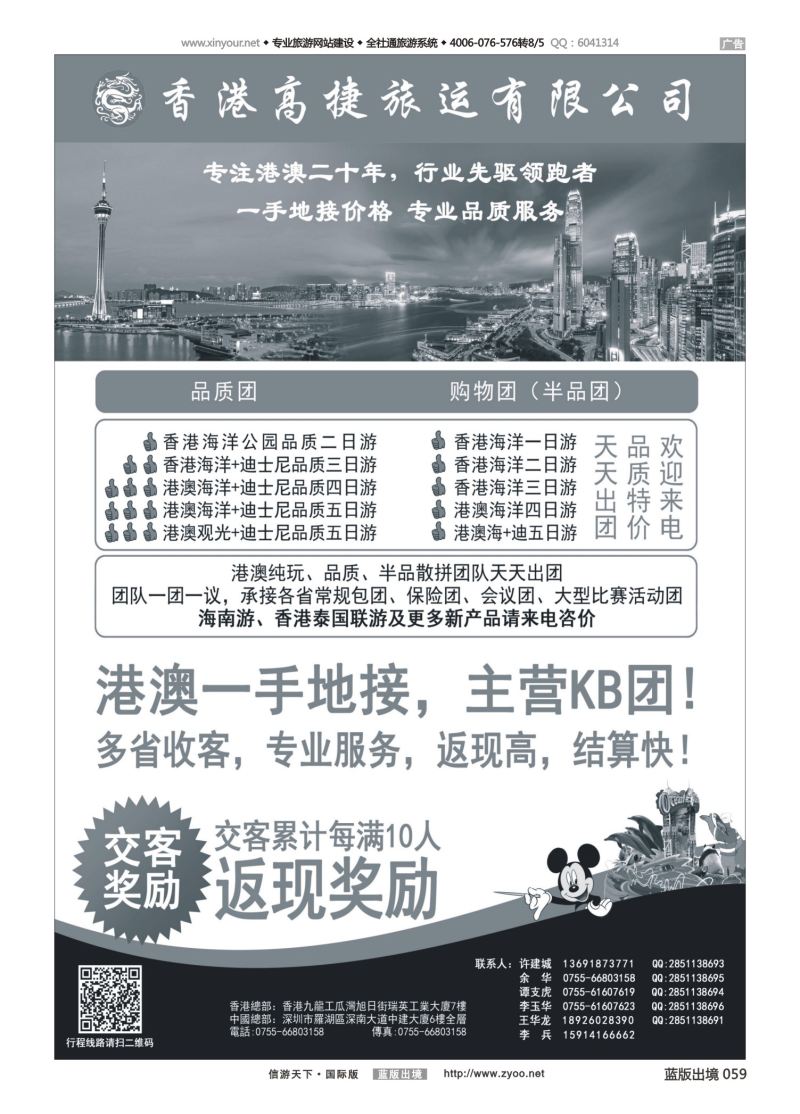 蓝59 540 香港高捷旅运——港澳、泰国、海南专线 黑白