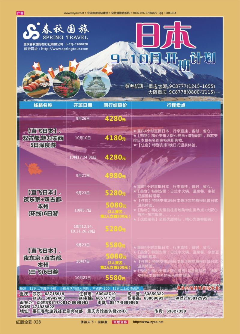 红28 540  春秋国旅-日本 