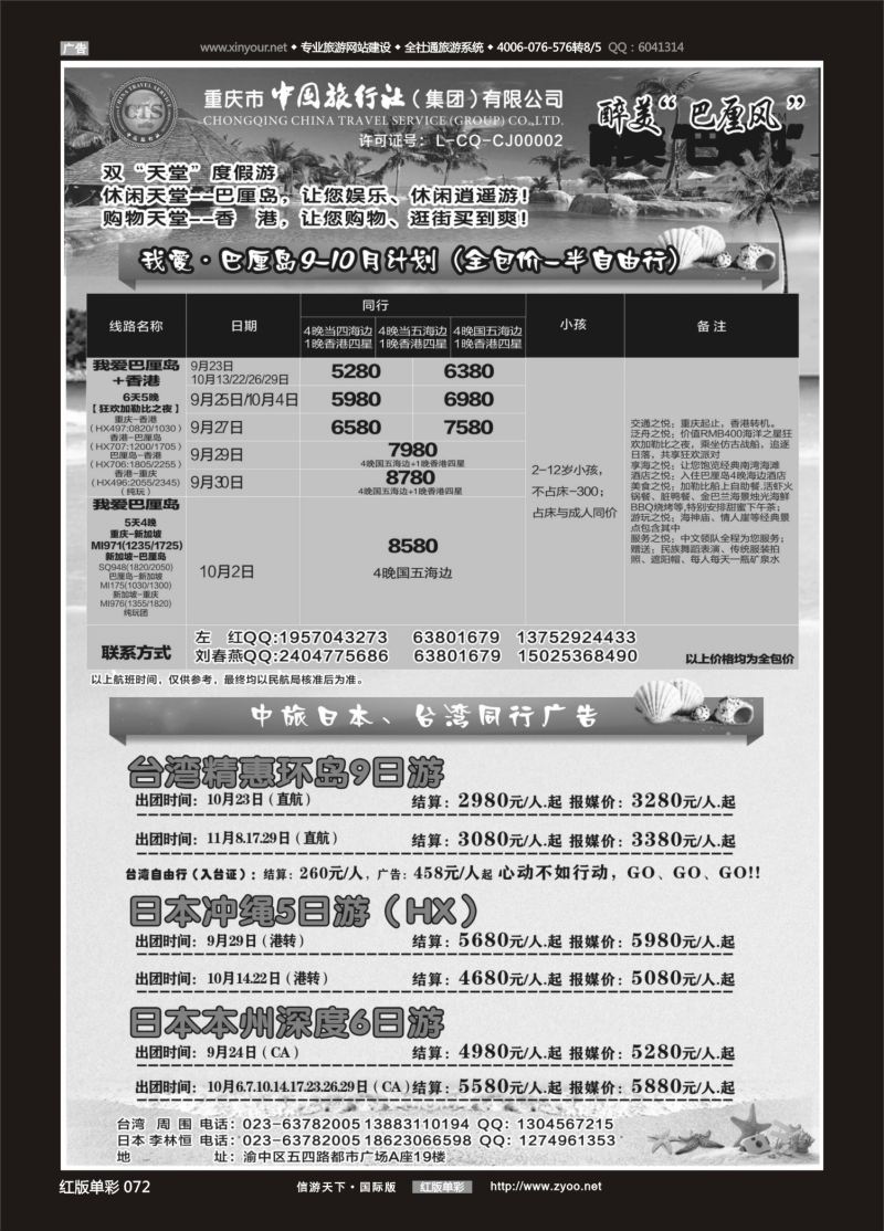 红72 540 中国旅行社-巴厘岛、台湾、日本 