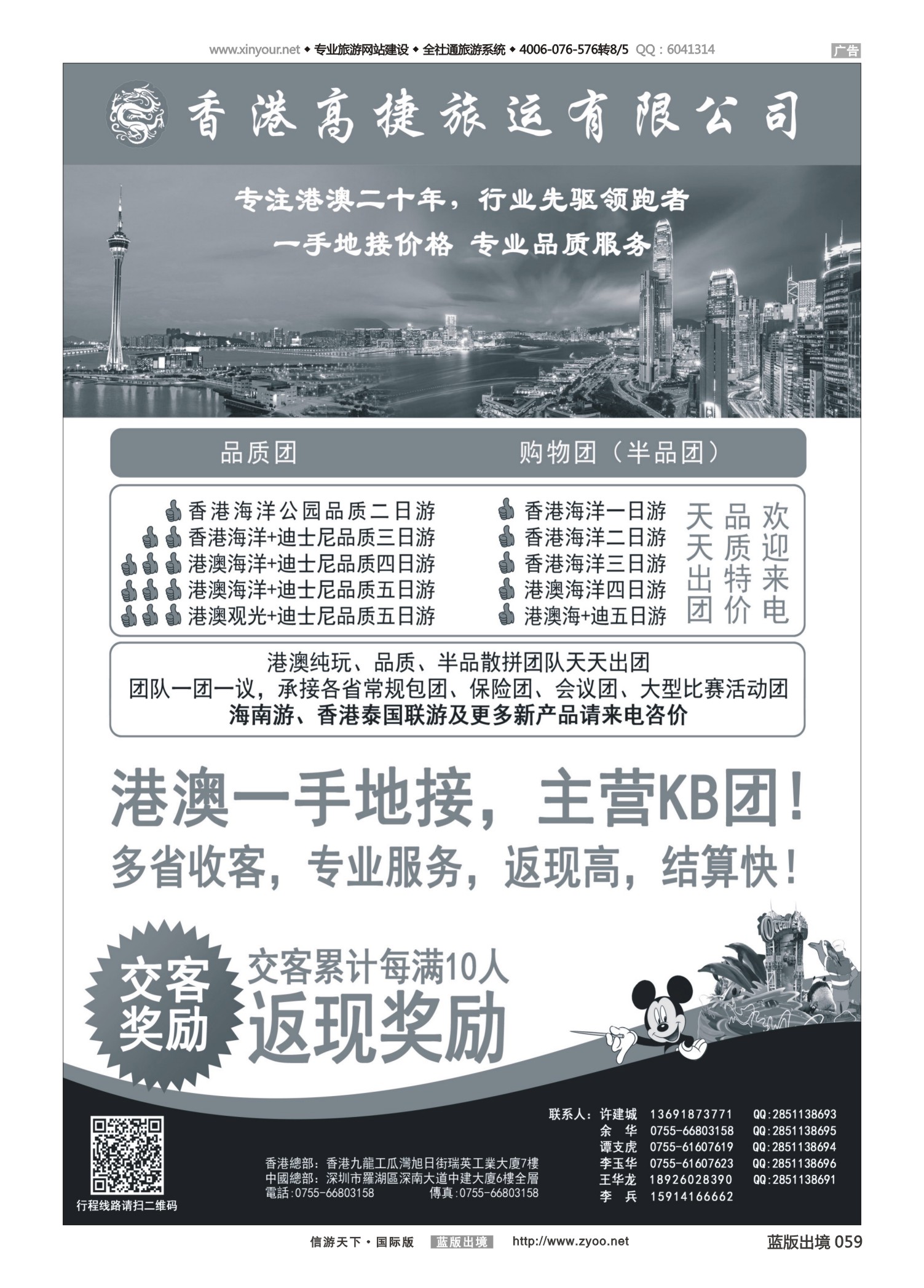 蓝59 540 香港高捷旅运——港澳、泰国、海南专线 黑白
