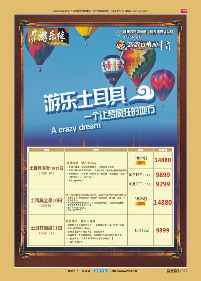 蓝21 540 成都光大游乐缘 土耳其