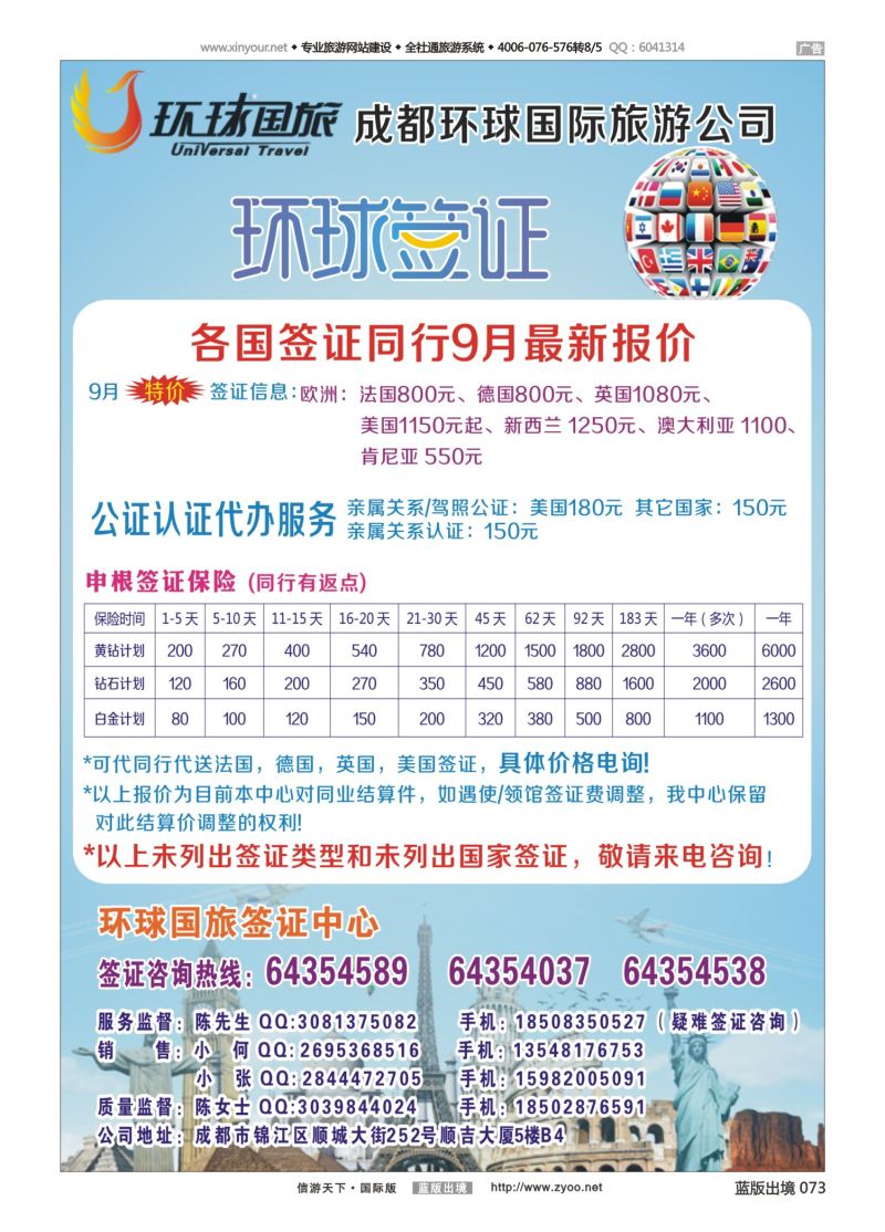 蓝73 540 成都环球旅游-签证中心  重庆