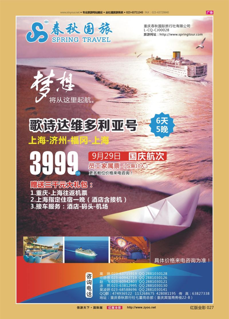 红27 541  春秋国旅-邮轮 