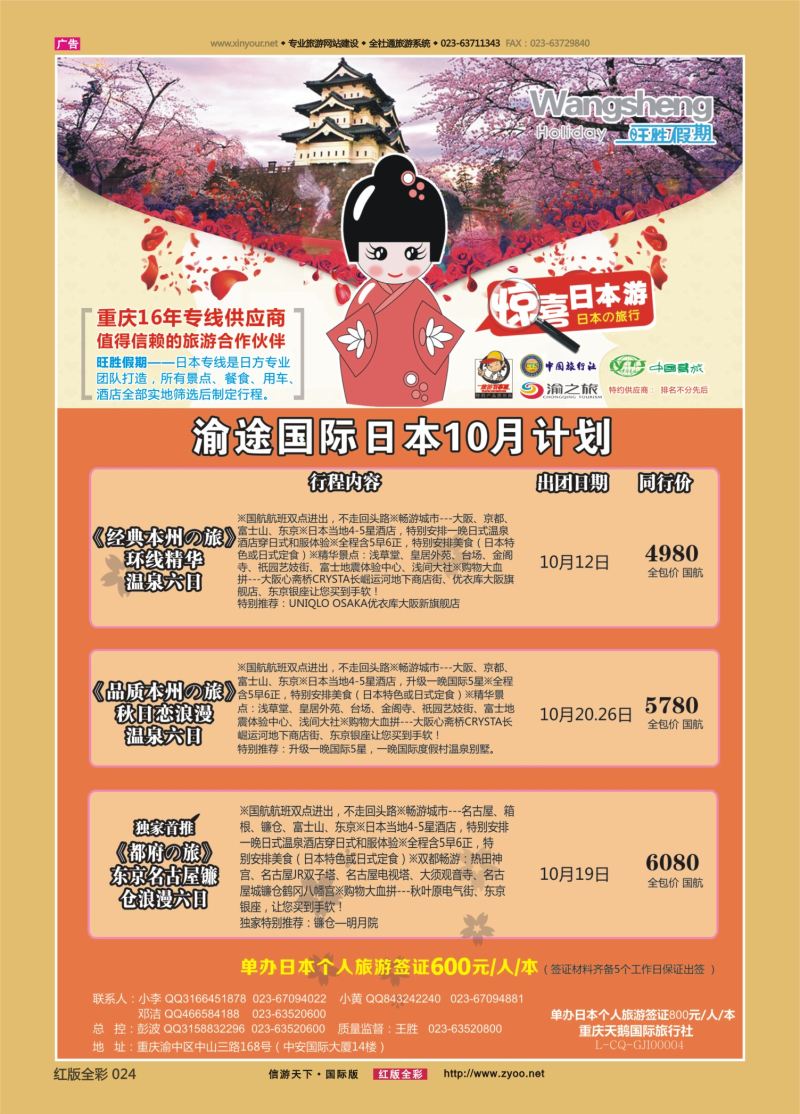红24 渝途国旅-日本
