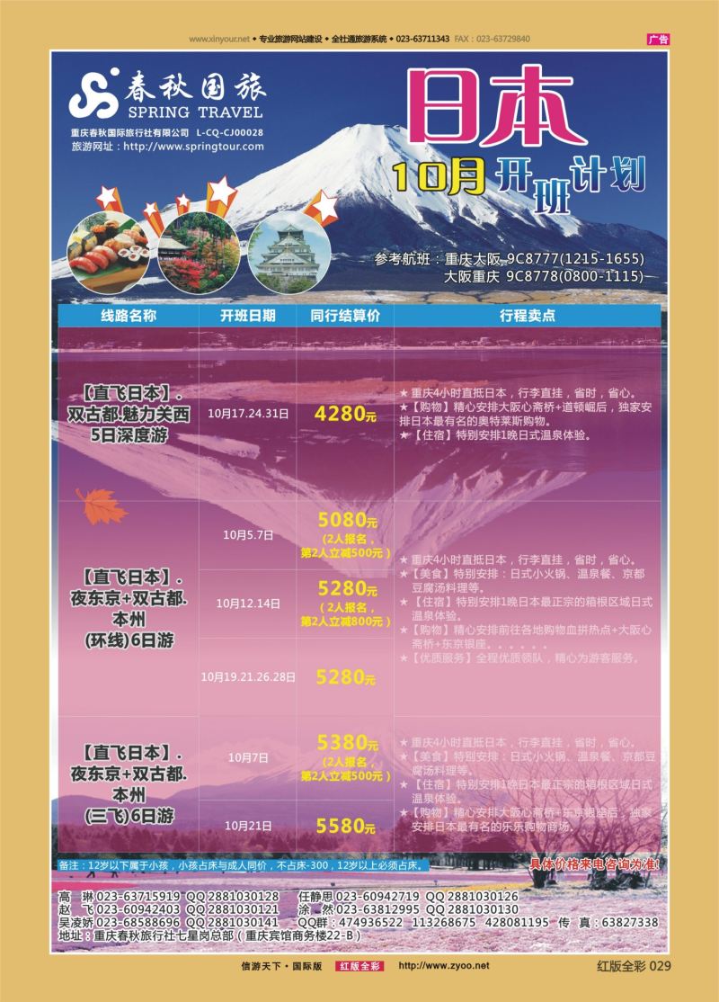 红29 541  春秋国旅-日本2 