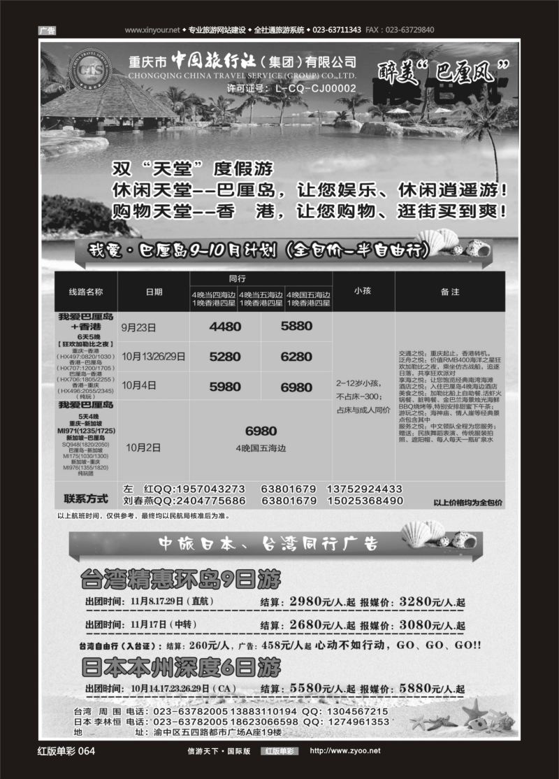 红64 541 中国旅行社-巴厘岛、台湾、日本 