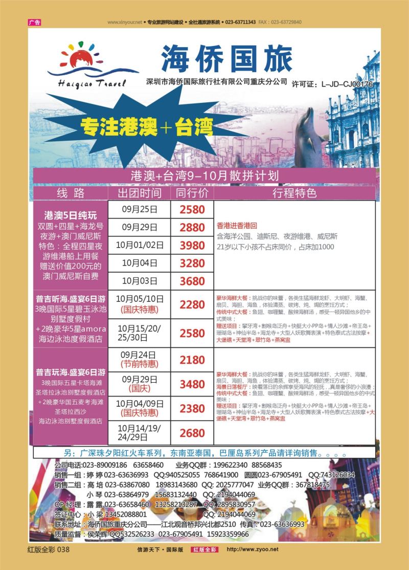红38 541期 海侨国旅 港澳台 东南亚