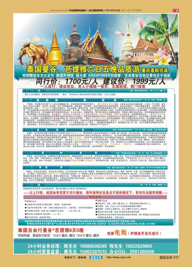 蓝37 541 全国赴泰大散拼-风情泰国6天品质游 重庆