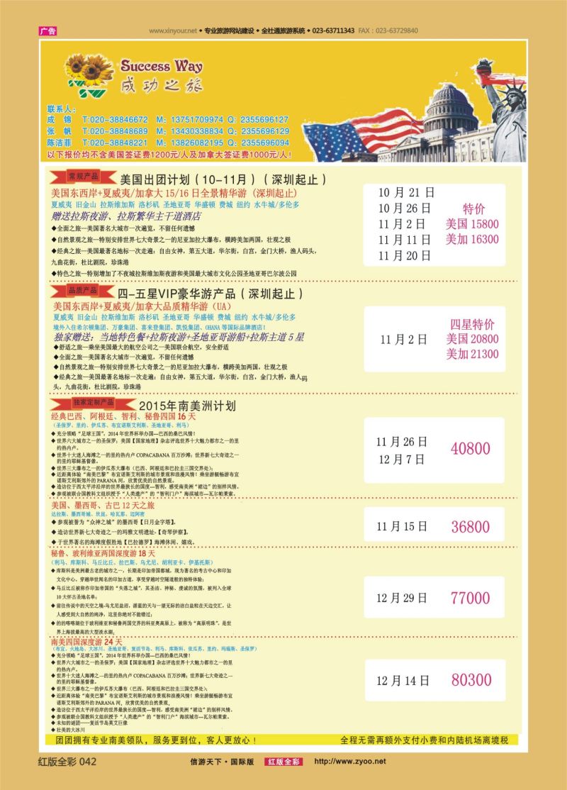 红42 广州成功之旅－－欧洲、美洲、南美计划